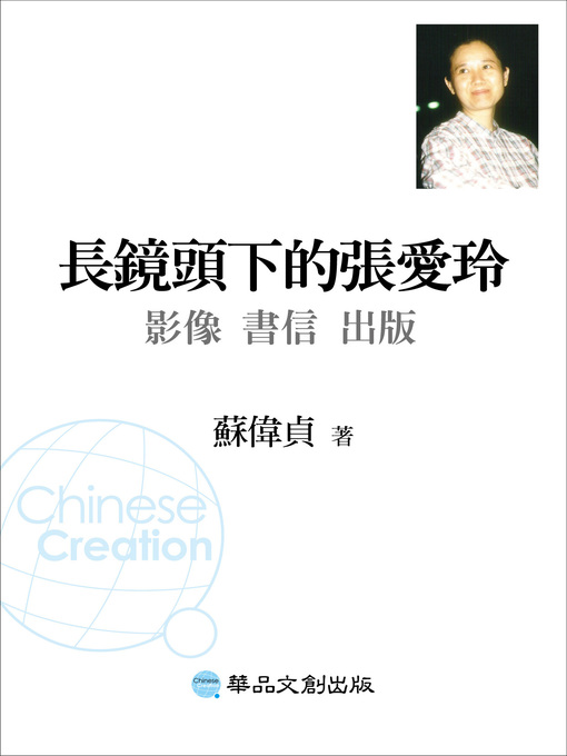 Title details for 長鏡頭下的張愛玲 by 蘇偉貞 - Available